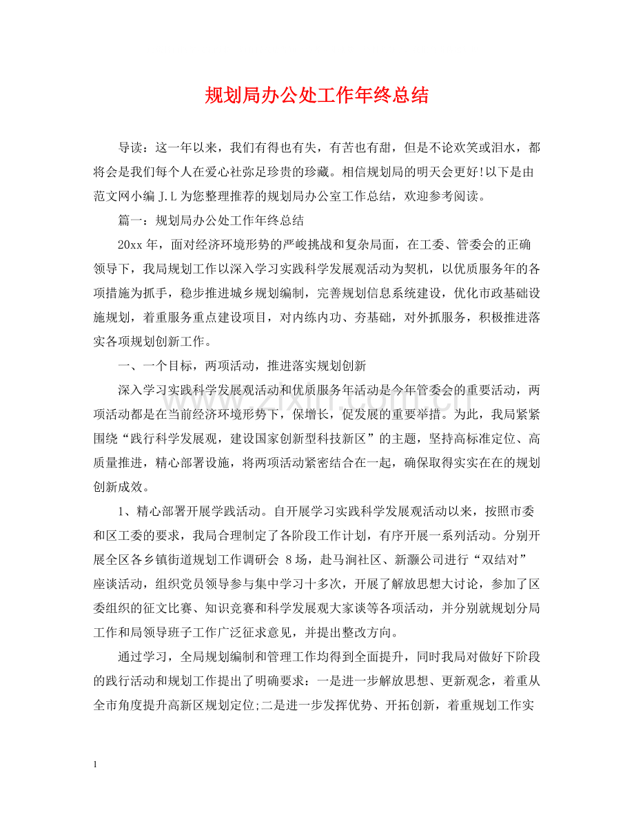 规划局办公处工作年终总结.docx_第1页
