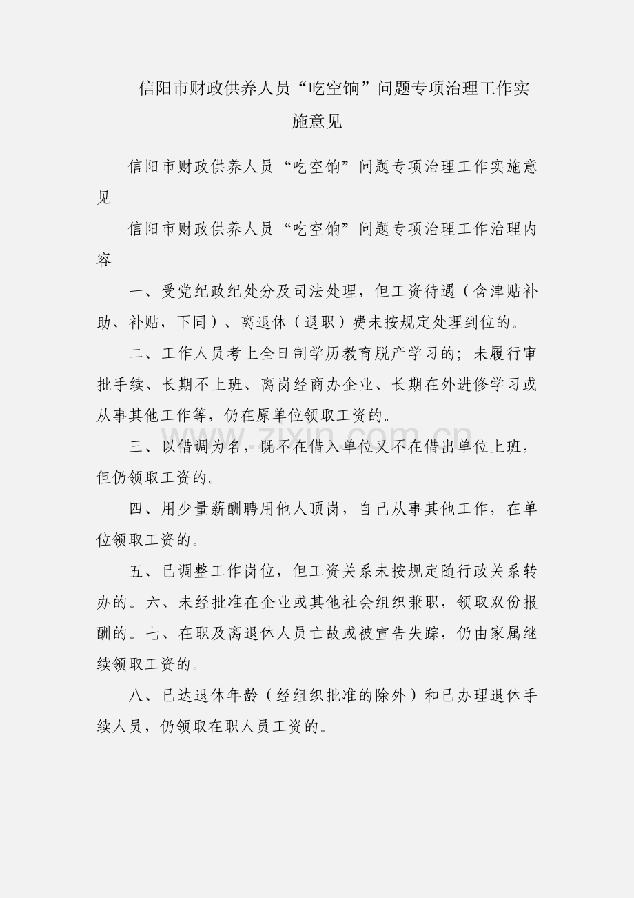 信阳市财政供养人员“吃空饷”问题专项治理工作实施意见.docx_第1页