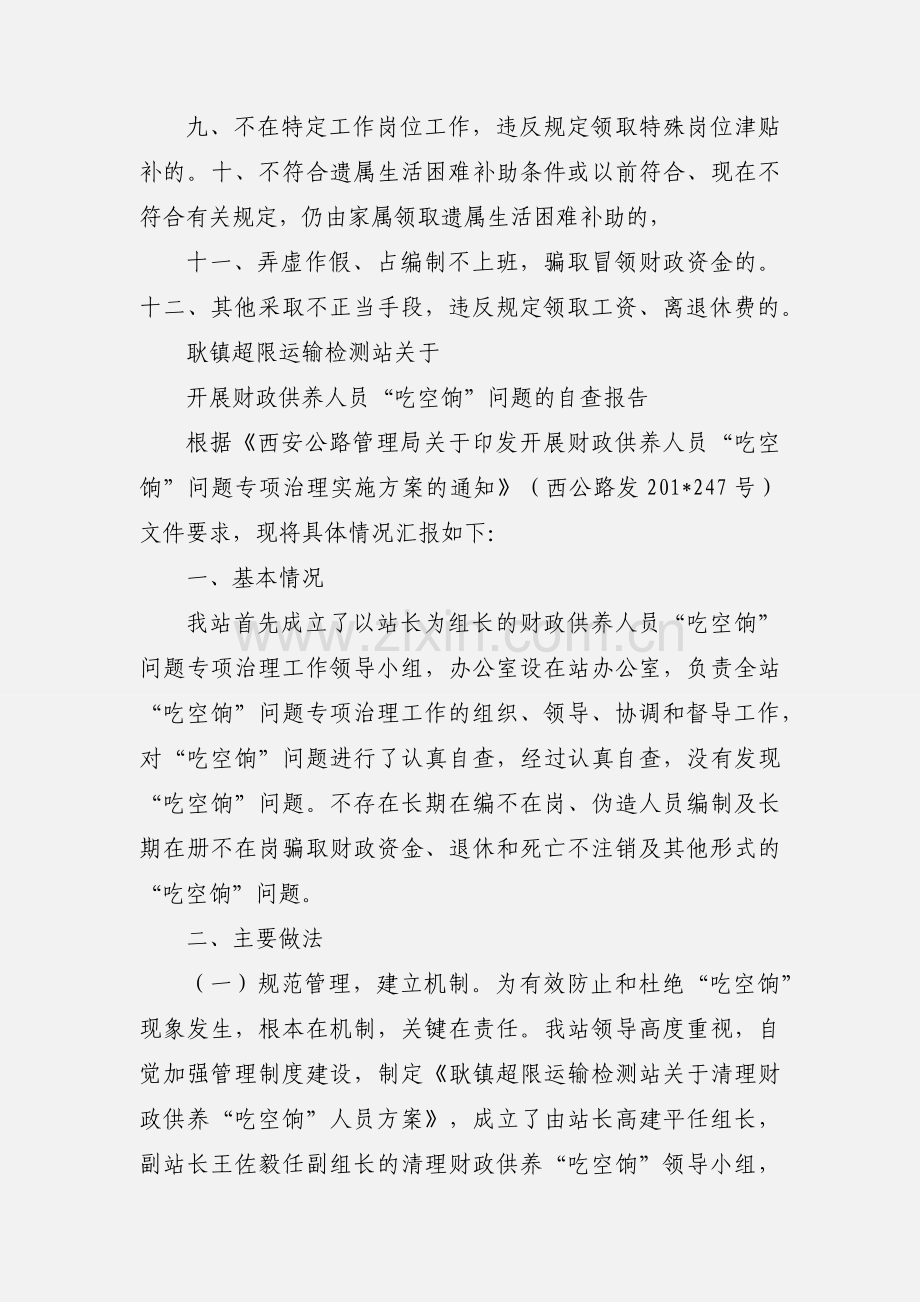 信阳市财政供养人员“吃空饷”问题专项治理工作实施意见.docx_第2页