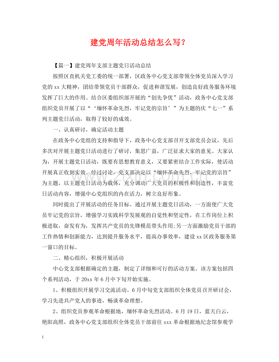 建党周年活动总结怎么写？.docx_第1页