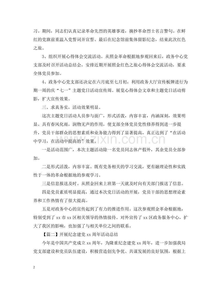 建党周年活动总结怎么写？.docx_第2页