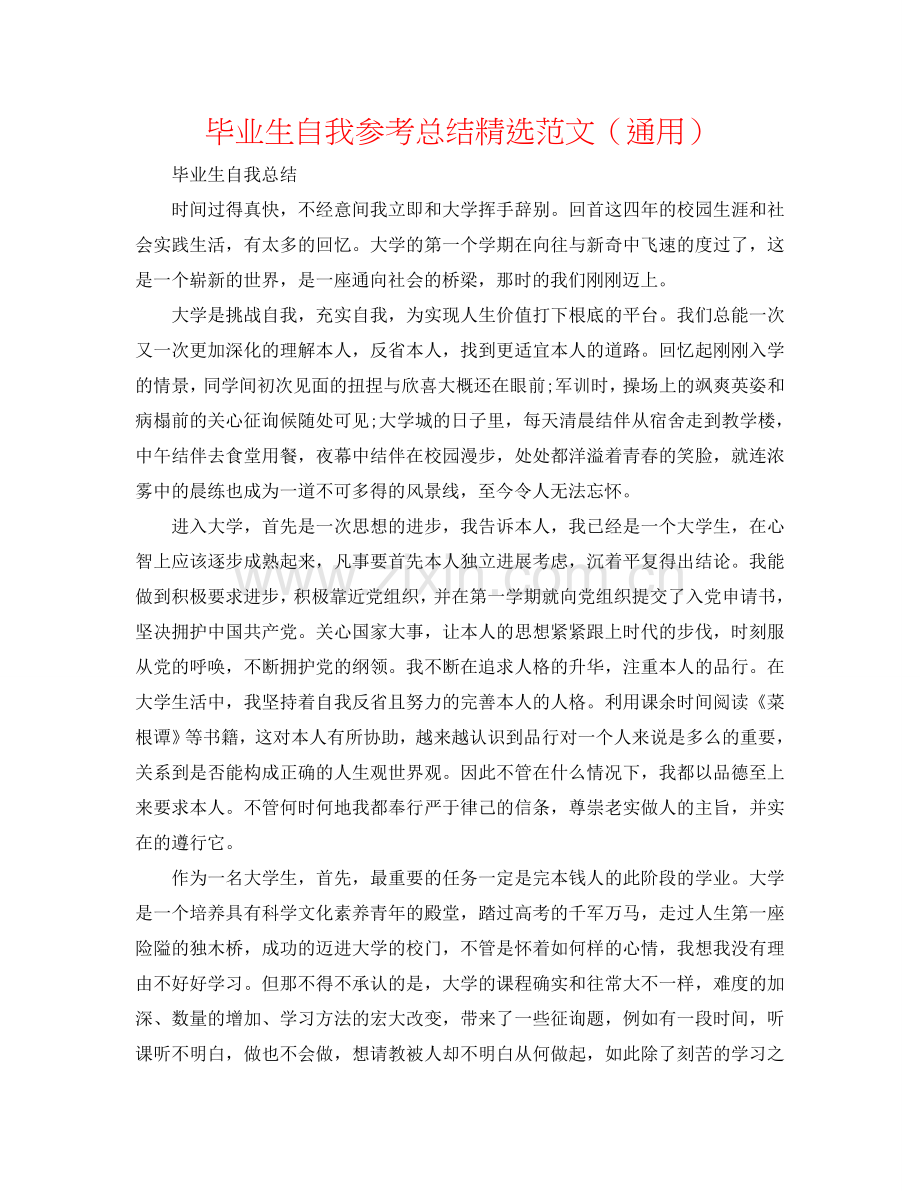 毕业生自我参考总结范文（通用）.doc_第1页