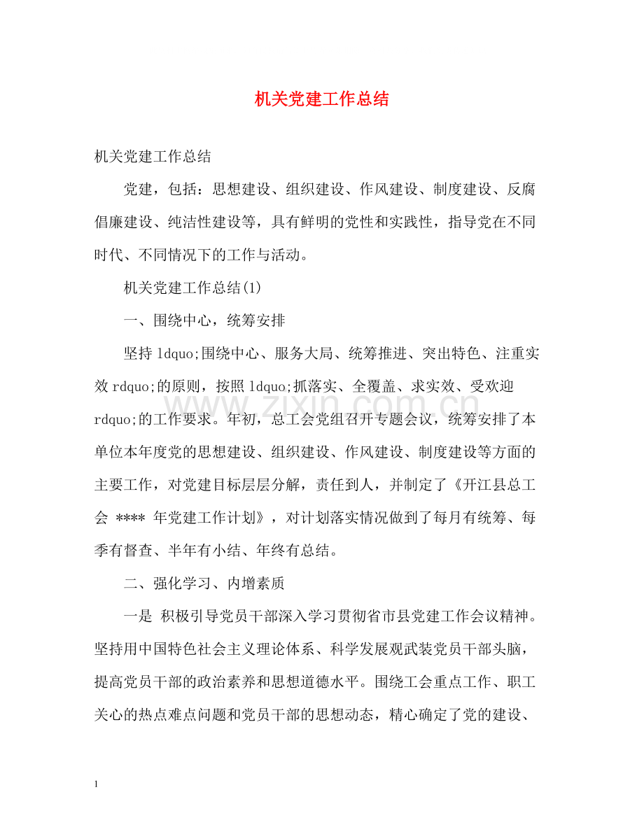 机关党建工作总结3.docx_第1页