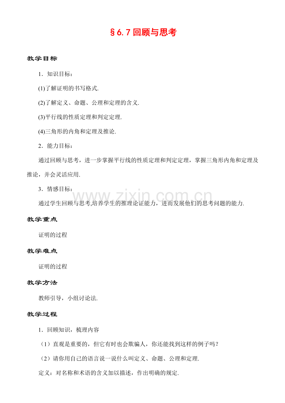 6.7 回顾与思考教案 新课标.doc_第1页