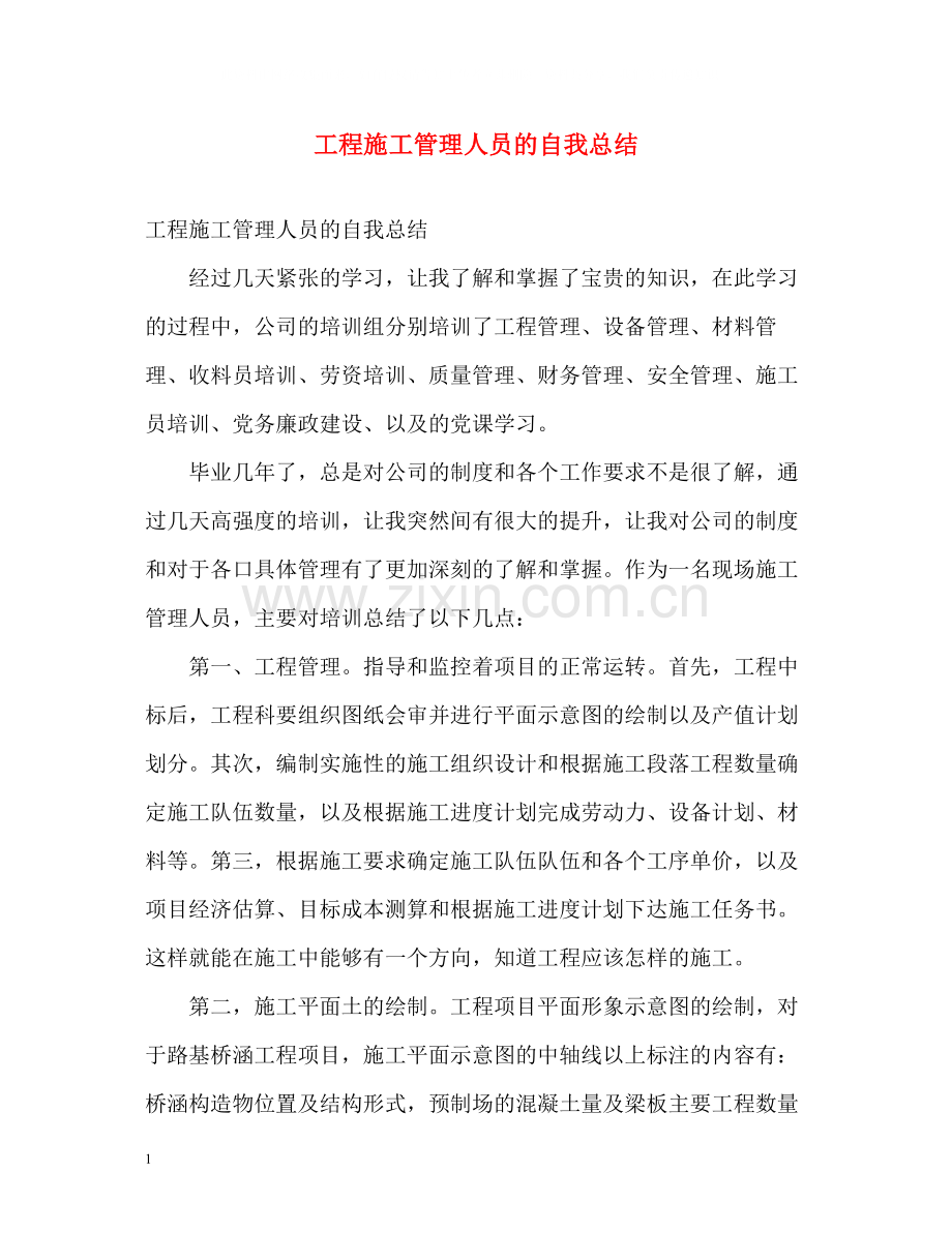 工程施工管理人员的自我总结.docx_第1页
