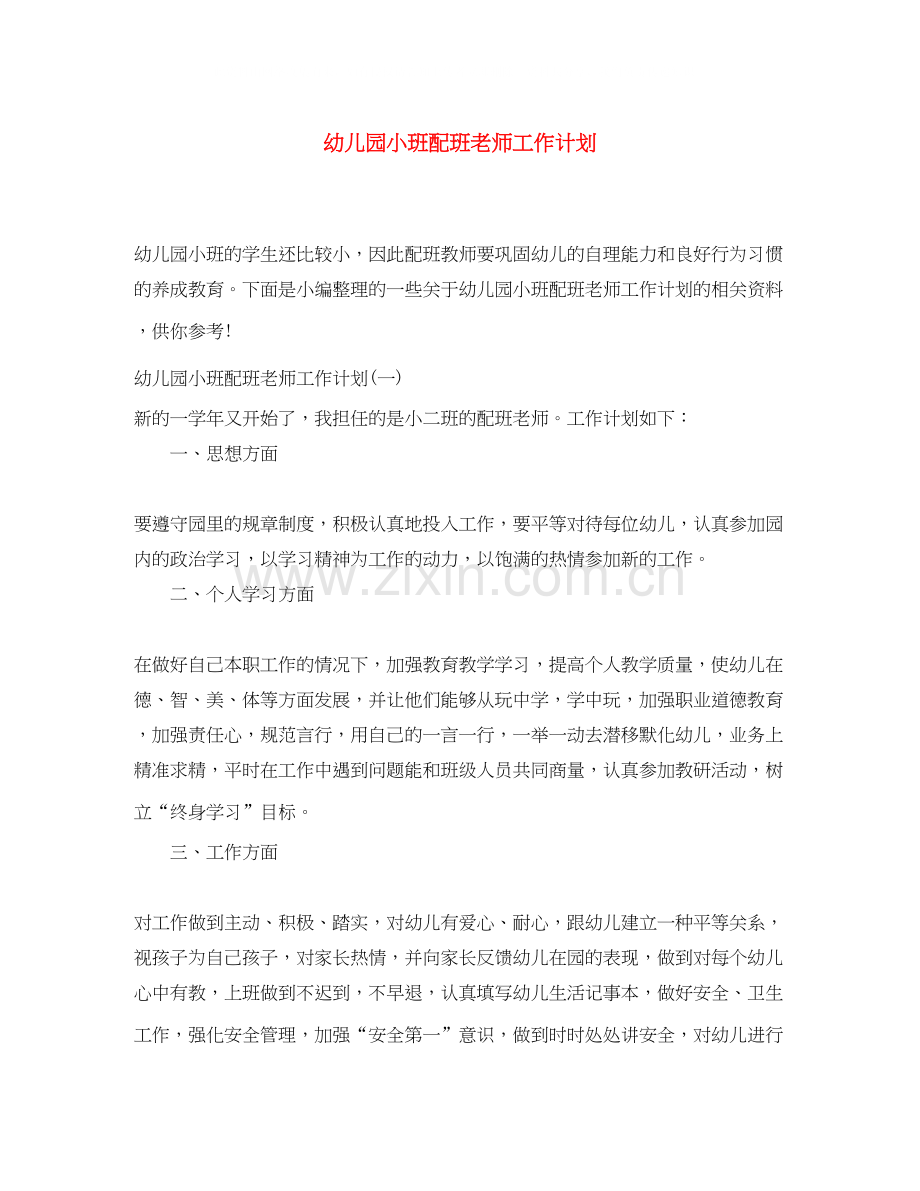 幼儿园小班配班老师工作计划.docx_第1页