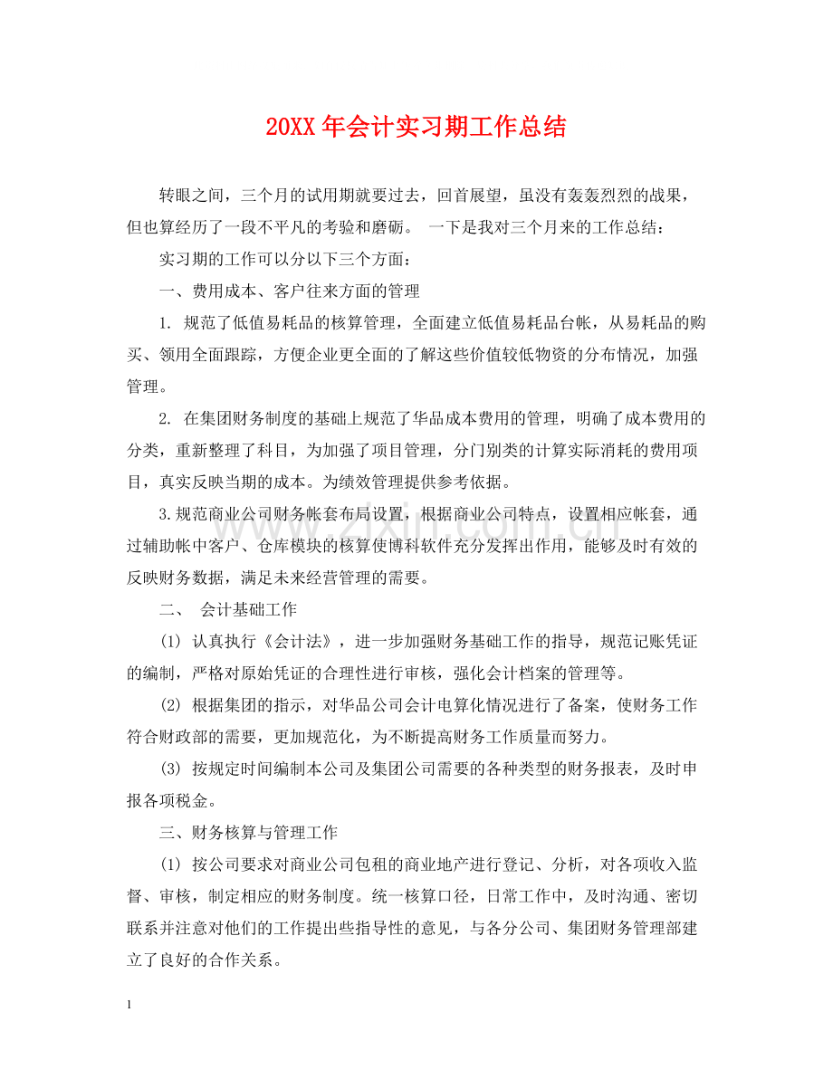 会计实习期工作总结2.docx_第1页