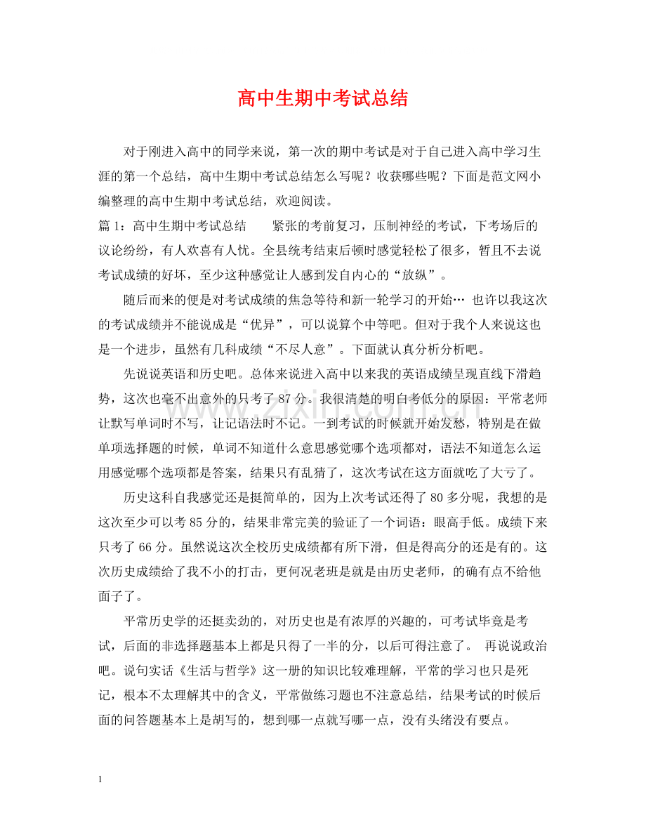 高中生期中考试总结.docx_第1页
