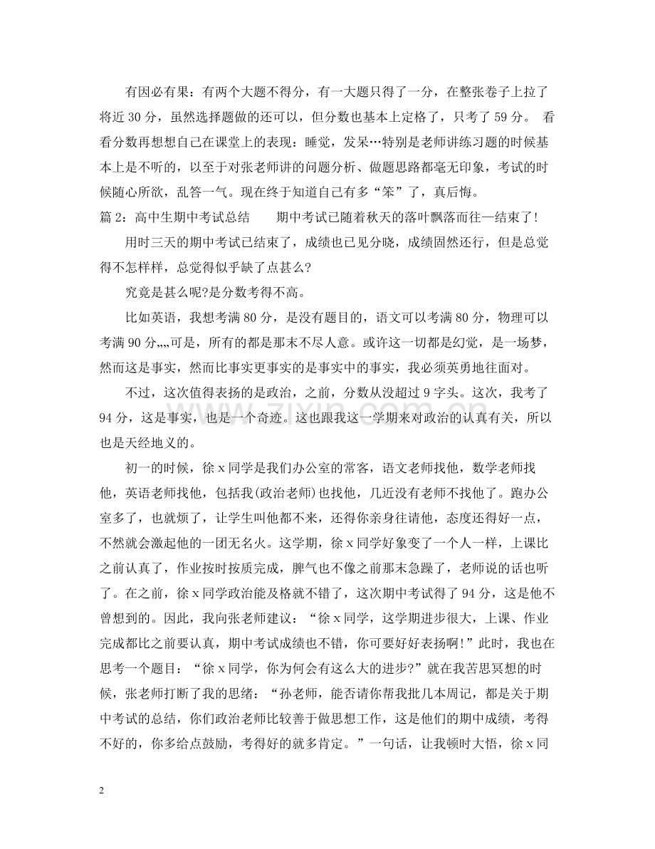 高中生期中考试总结.docx_第2页