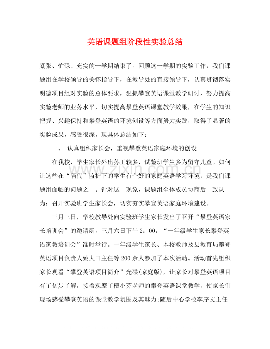 英语课题组阶段性实验总结2.docx_第1页