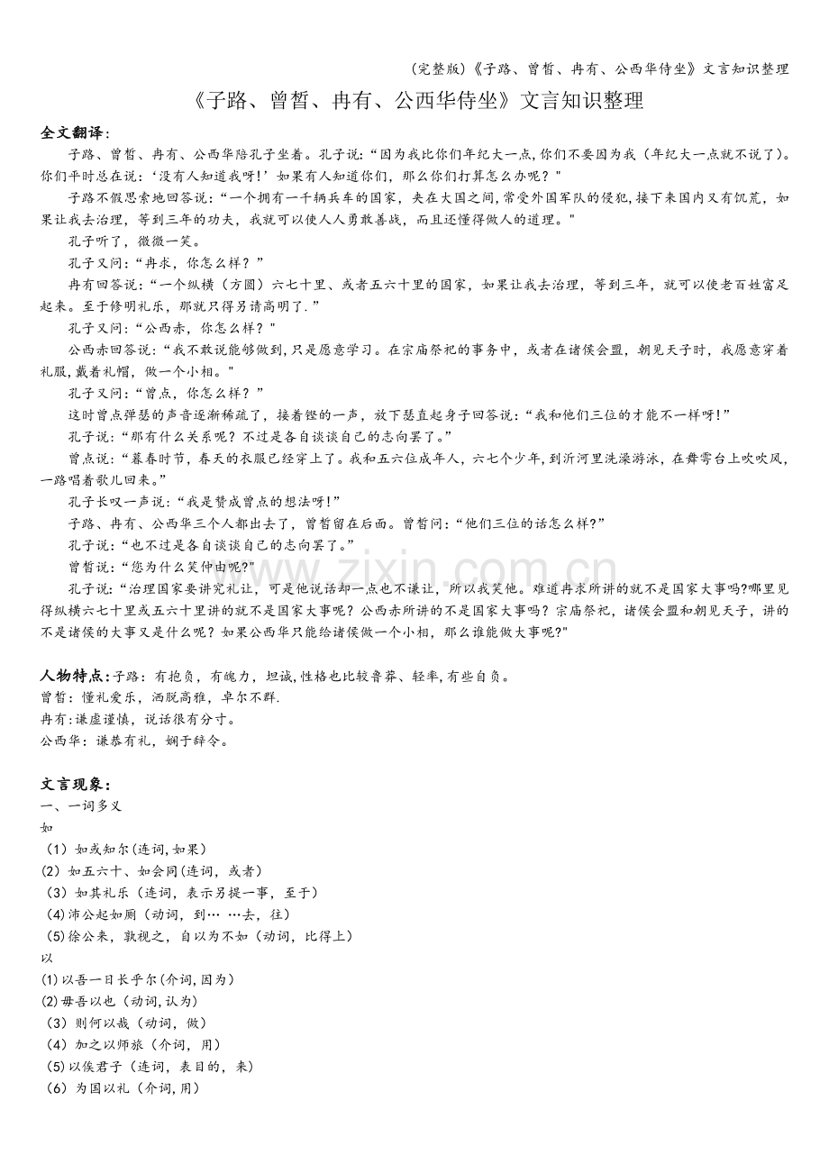 《子路、曾皙、冉有、公西华侍坐》文言知识整理.doc_第1页
