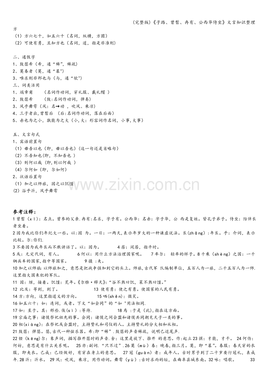 《子路、曾皙、冉有、公西华侍坐》文言知识整理.doc_第2页