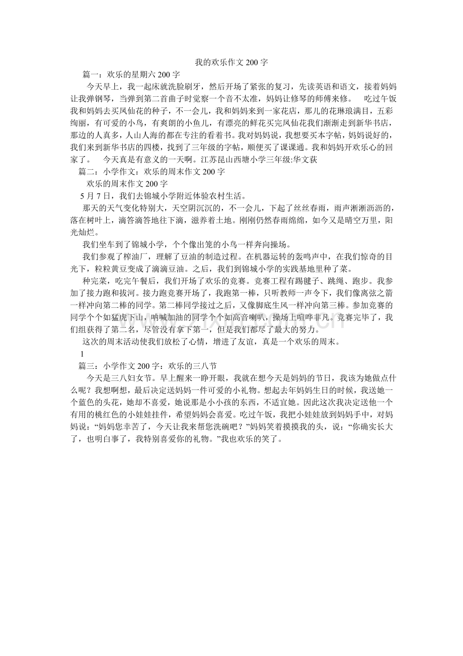 我的快乐作文200字.doc_第1页