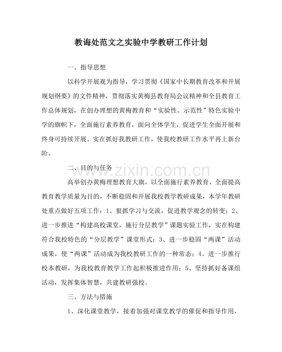 教导处范文实验中学教研工作计划.doc_第1页