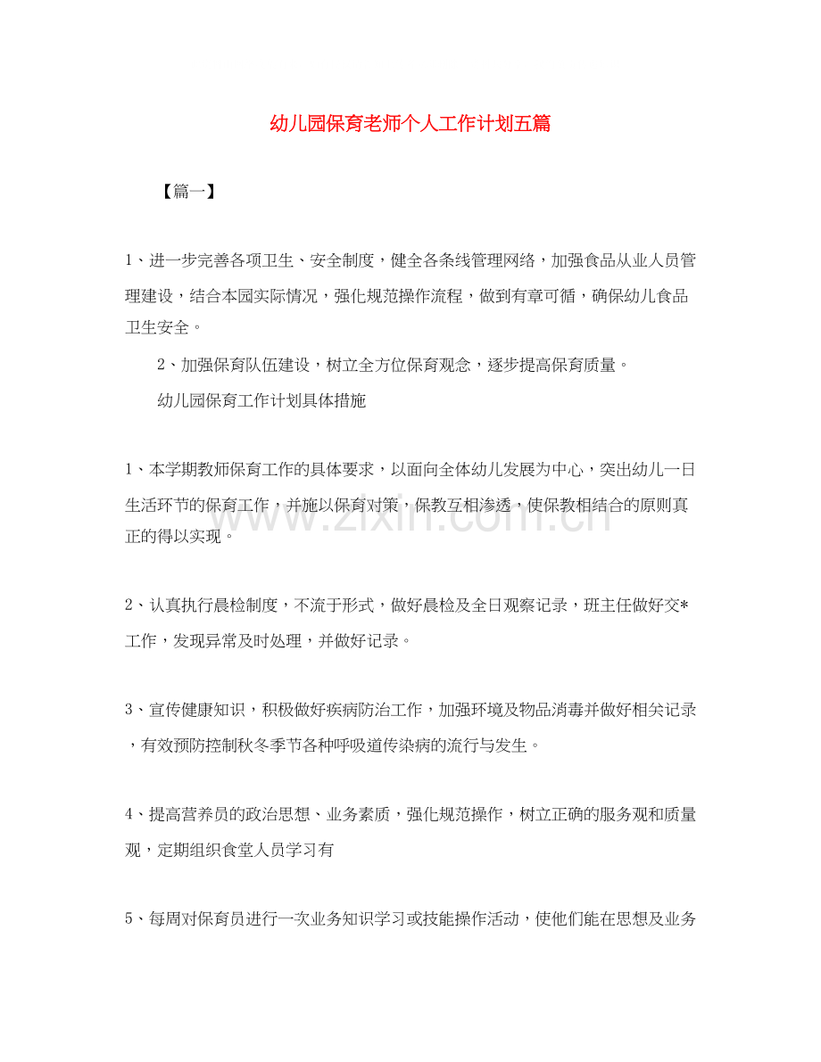 幼儿园保育老师个人工作计划五篇.docx_第1页
