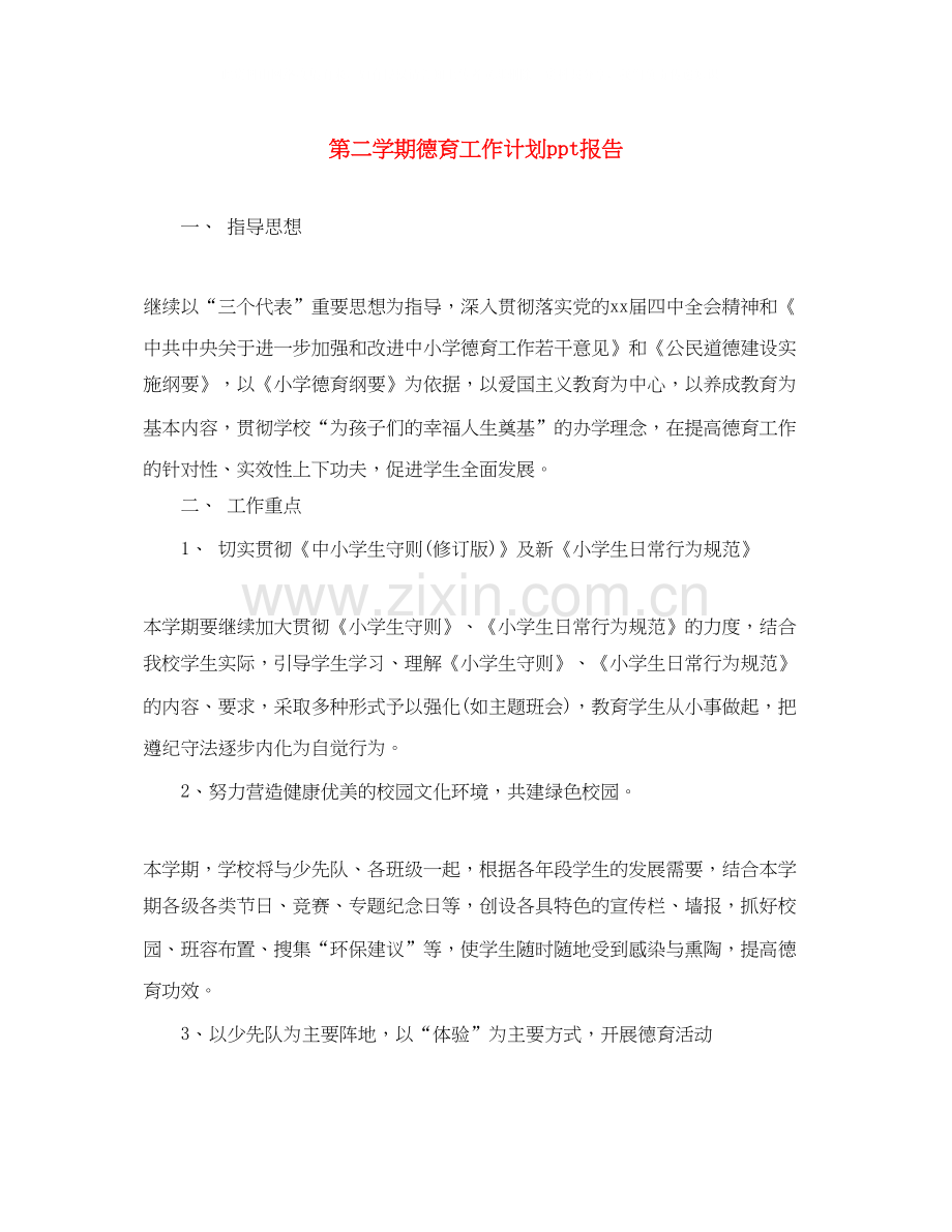 第二学期德育工作计划ppt报告.docx_第1页