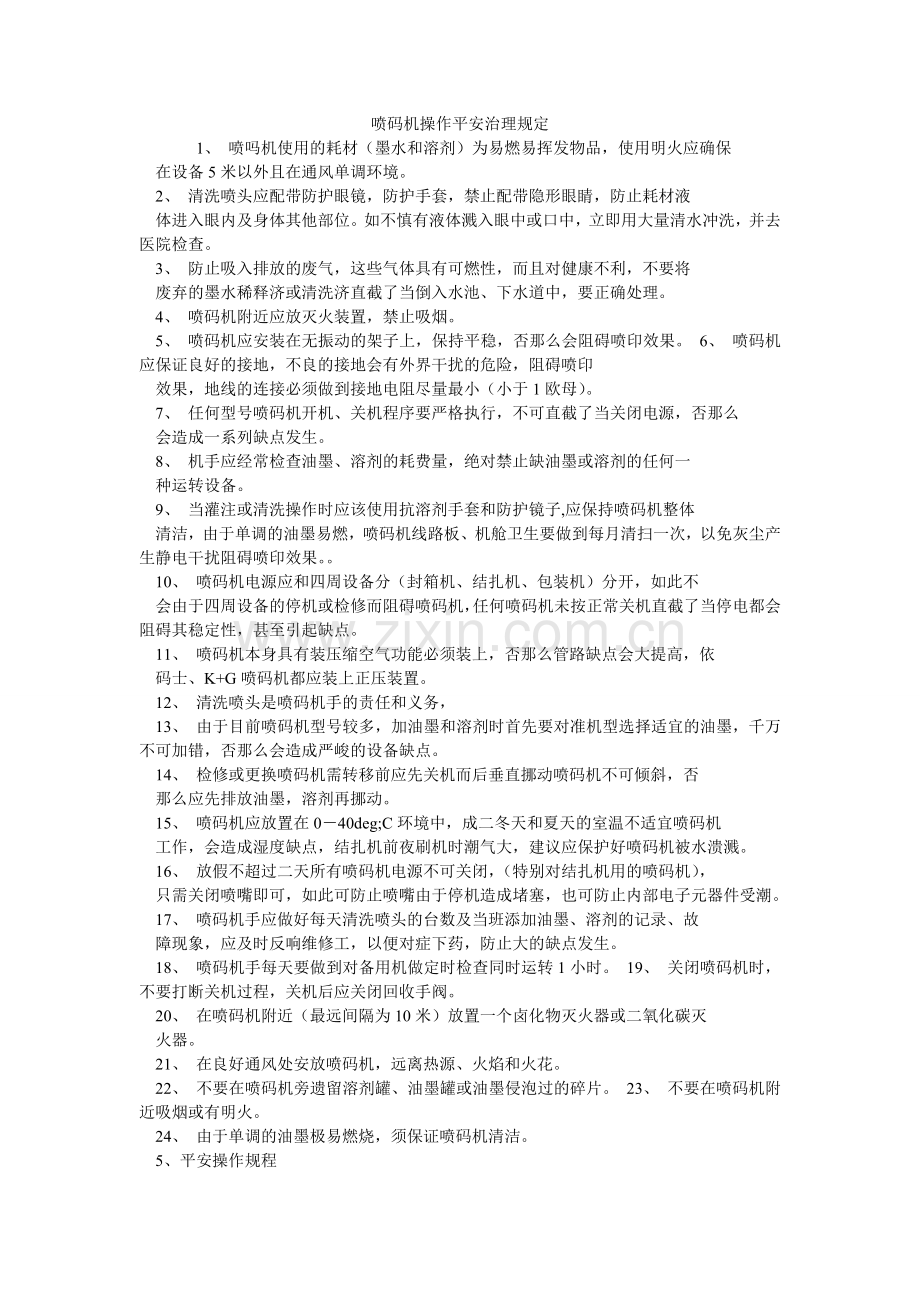 喷码机操作安全管理规定.doc_第1页