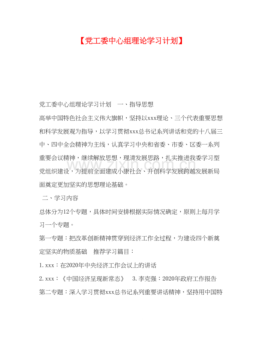【党工委中心组理论学习计划】.docx_第1页