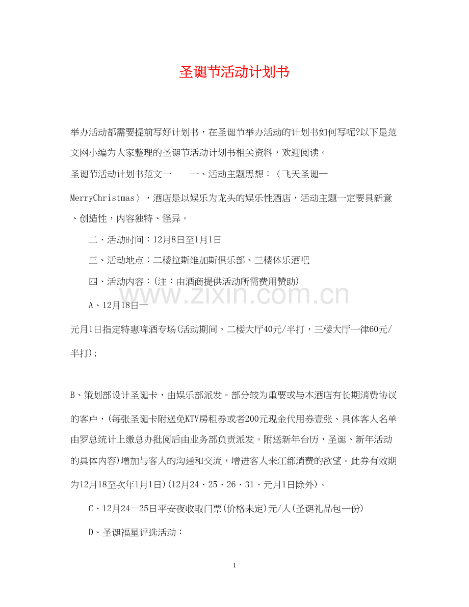 圣诞节活动计划书.docx_第1页