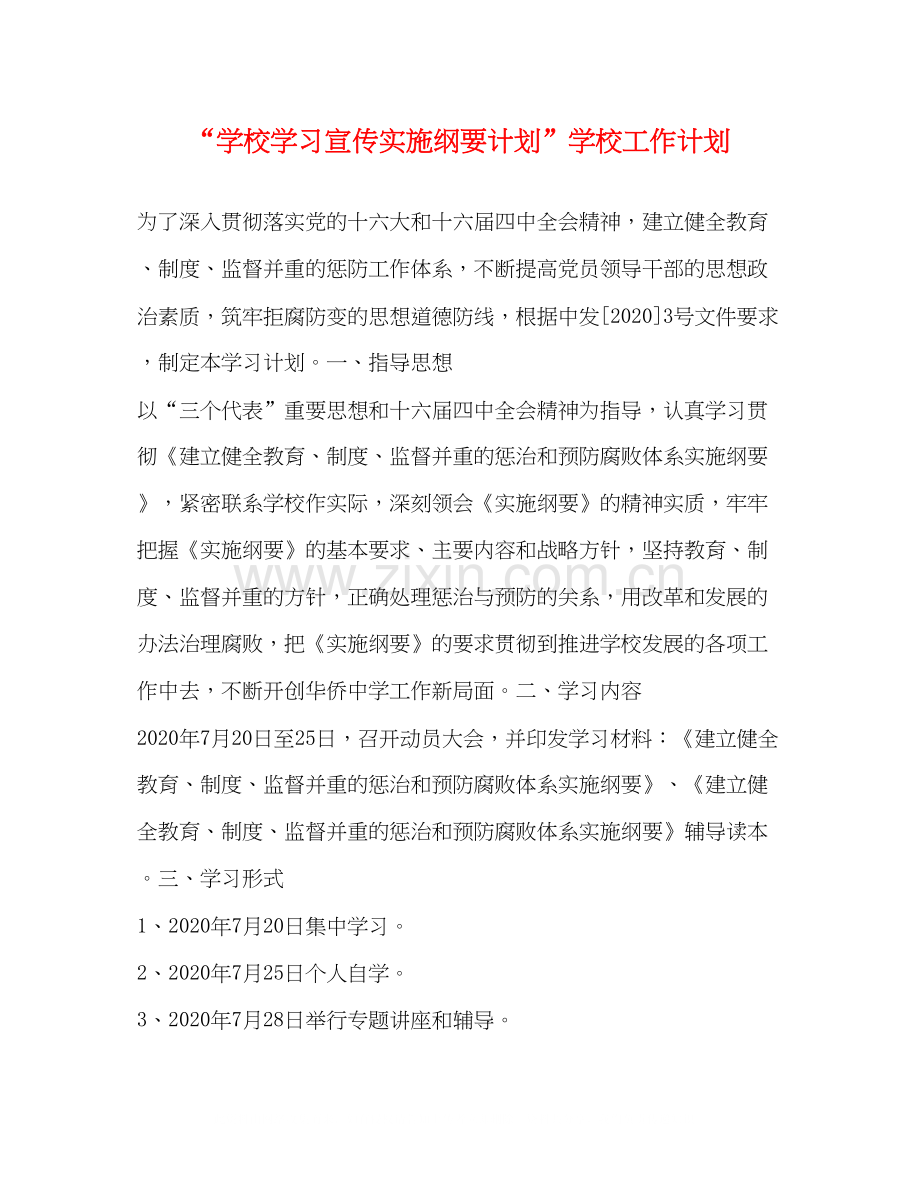 学校学习宣传实施纲要计划学校工作计划.docx_第1页