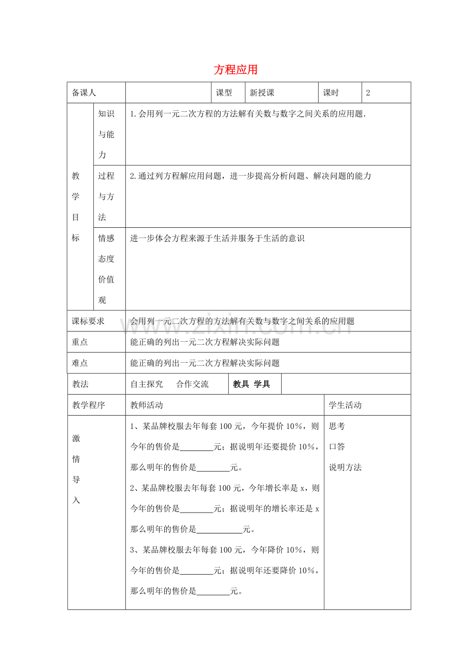九年级数学上册 4.6 一元二次方程的应用教案 （新版）青岛版-（新版）青岛版初中九年级上册数学教案.doc_第1页