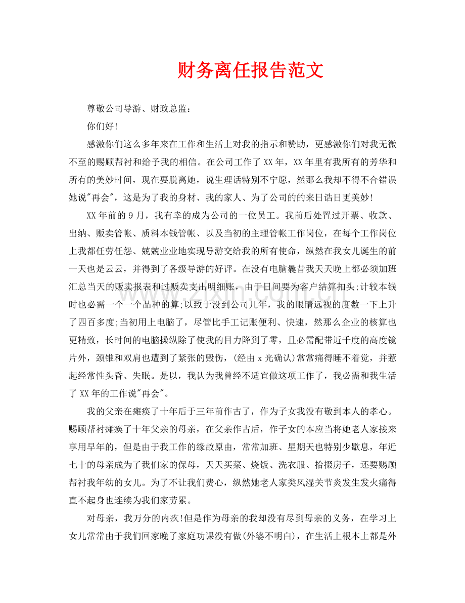 财务离职报告范文.doc_第1页