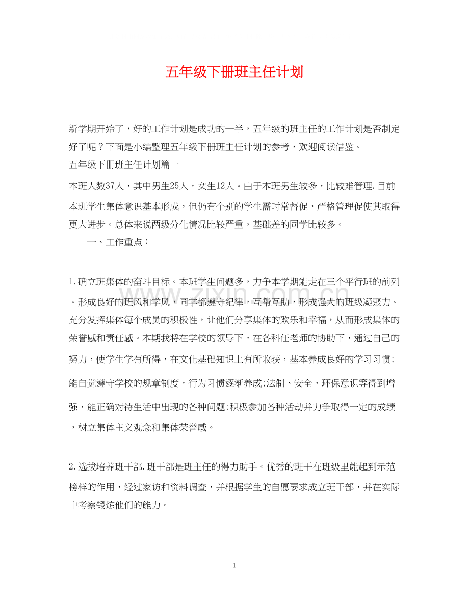 五年级下册班主任计划.docx_第1页