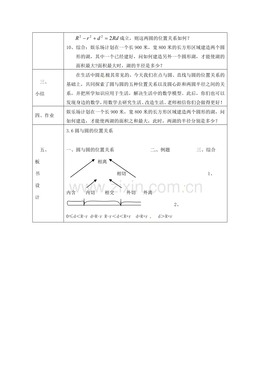 辽宁省东北育才双语学校九年级数学下册《3.6 圆与圆的位置关系说》教案 新人教版.doc_第2页