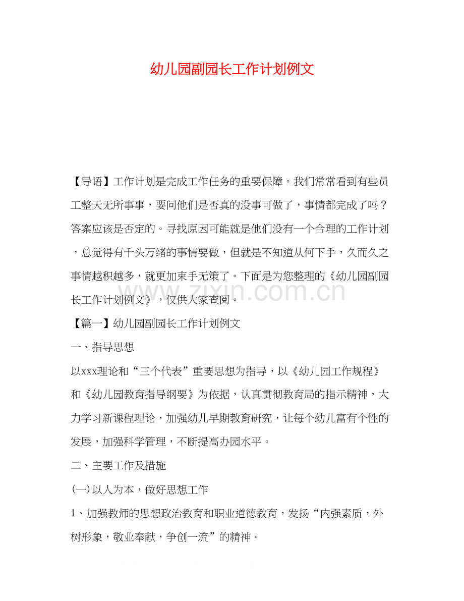 幼儿园副园长工作计划例文.docx_第1页