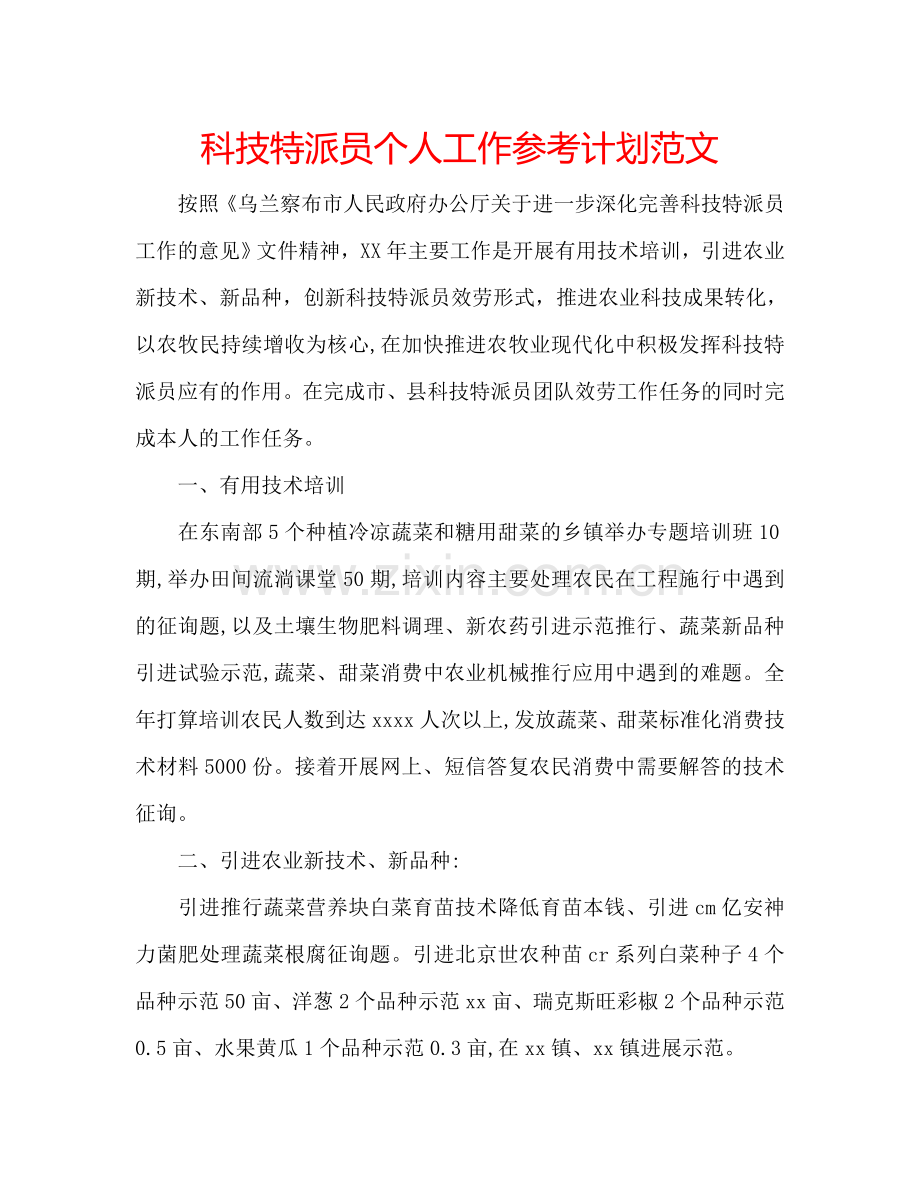科技特派员个人工作参考计划范文.doc_第1页