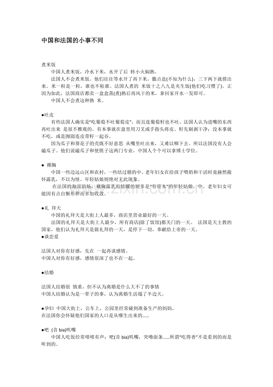 中国和法国的小事不同.doc_第1页