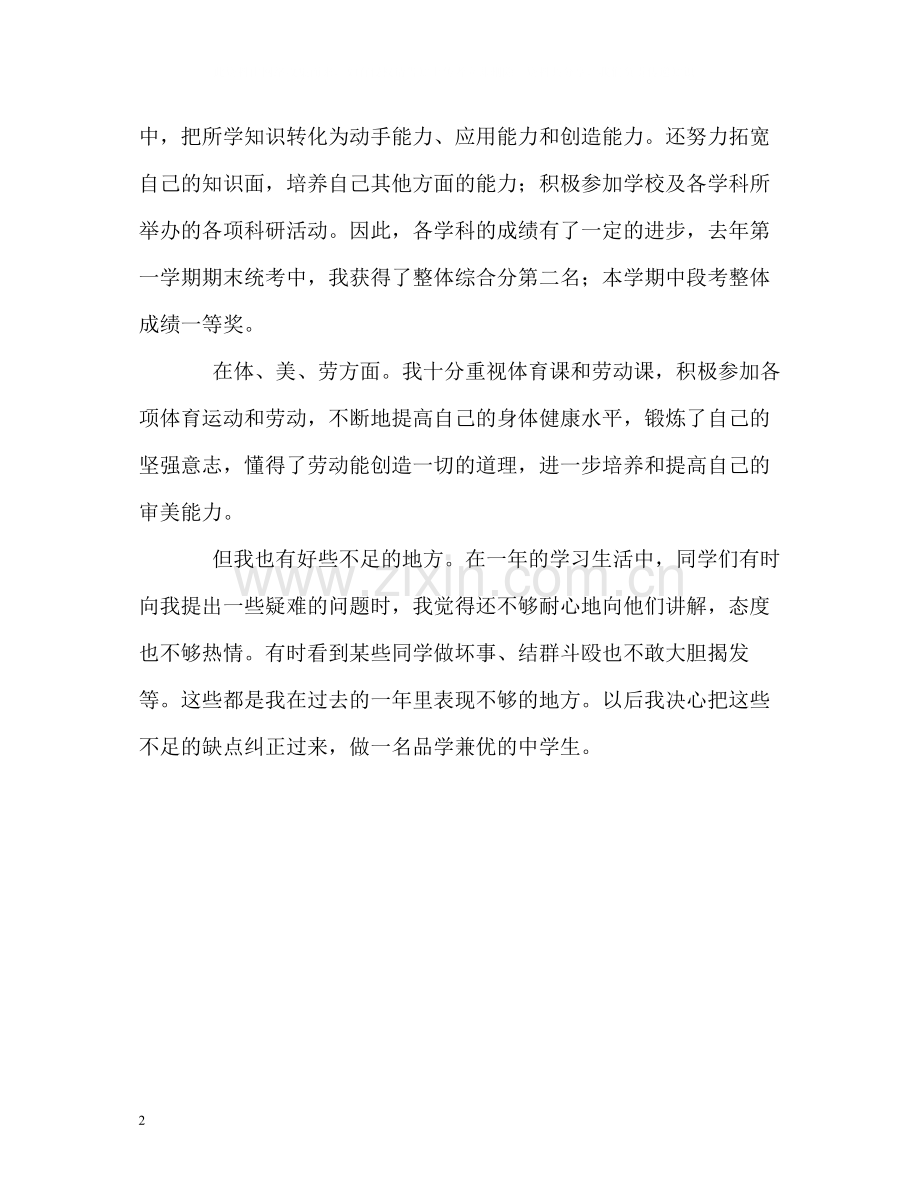 初中生一年的学习自我评价.docx_第2页