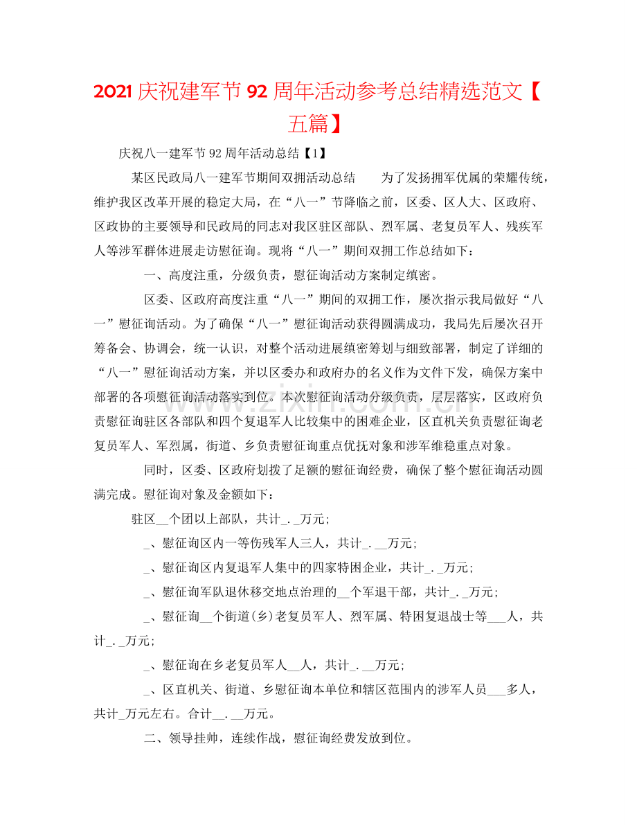 2024庆祝建军节92周年活动参考总结范文【五篇】.doc_第1页