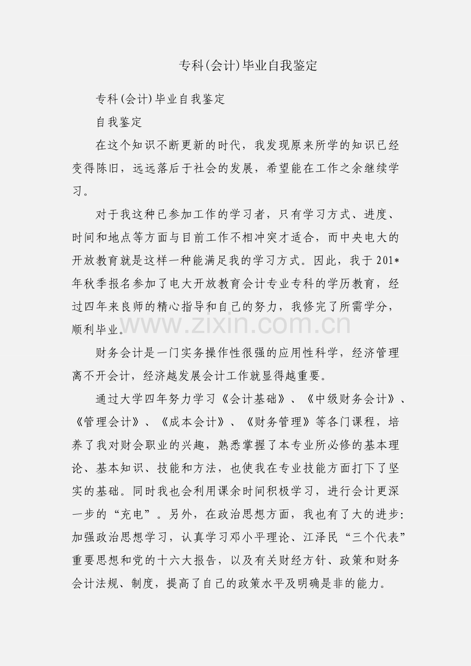 专科(会计)毕业自我鉴定.docx_第1页