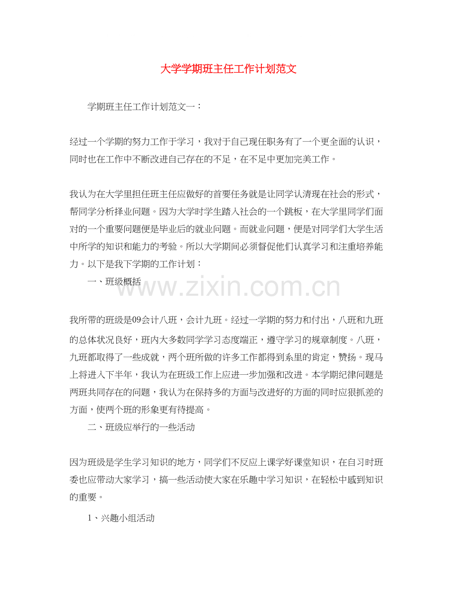 大学学期班主任工作计划范文.docx_第1页