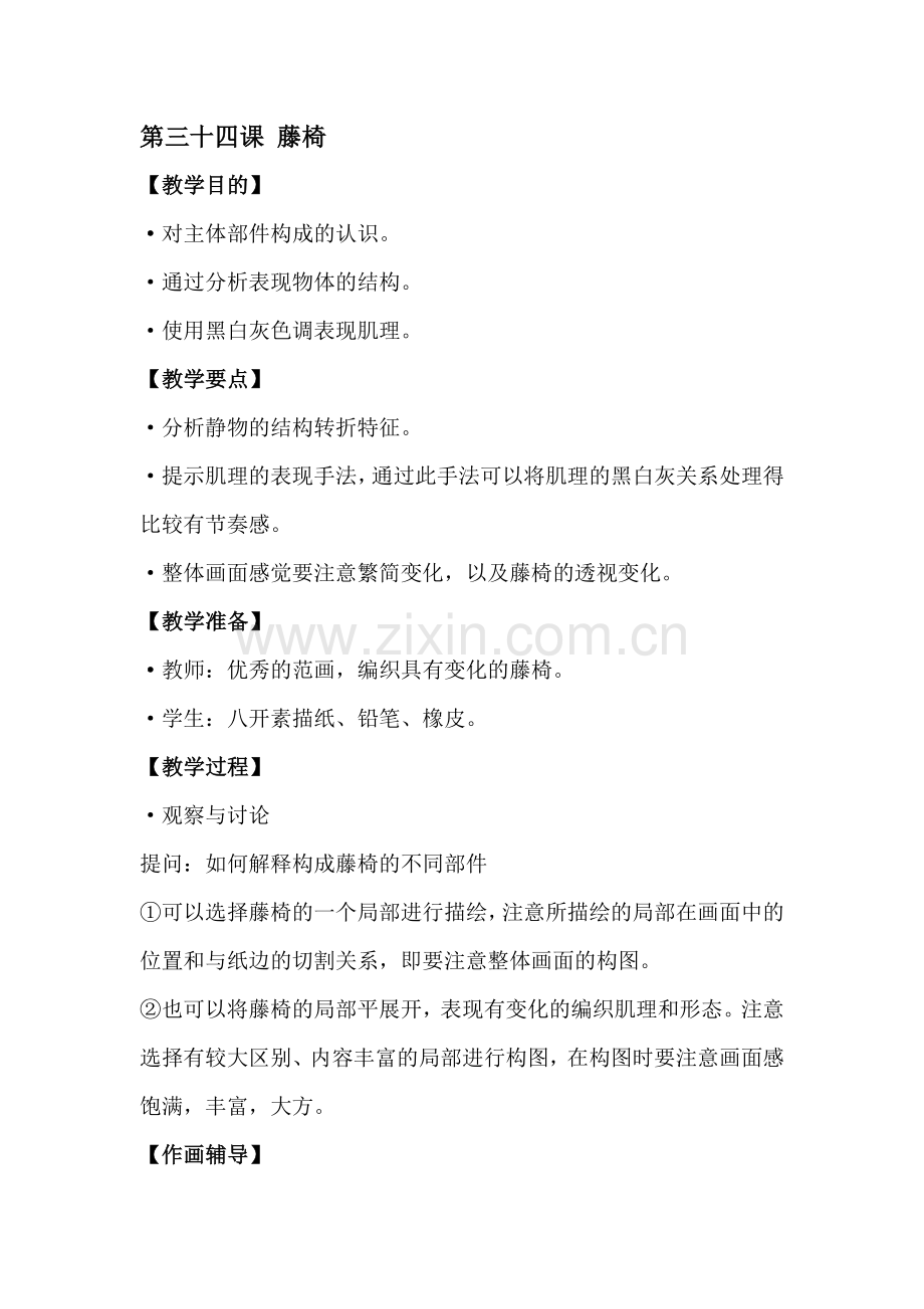 第二章5 藤椅.doc_第1页