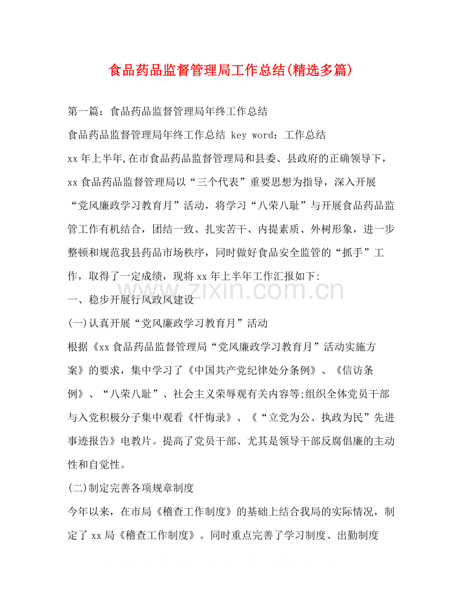 食品药品监督管理局工作总结多篇).docx_第1页