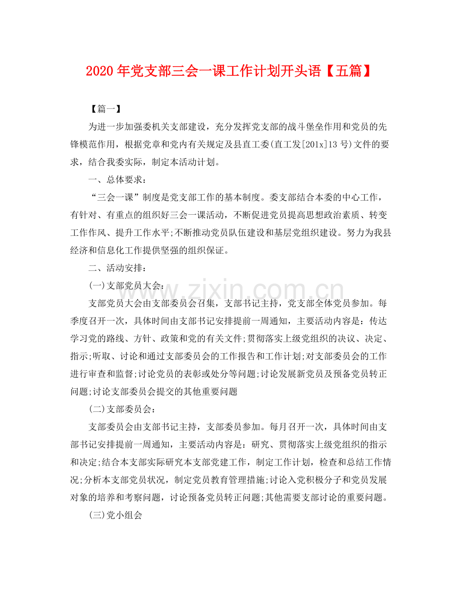 2020年党支部三会一课工作计划开头语【五篇】 .docx_第1页