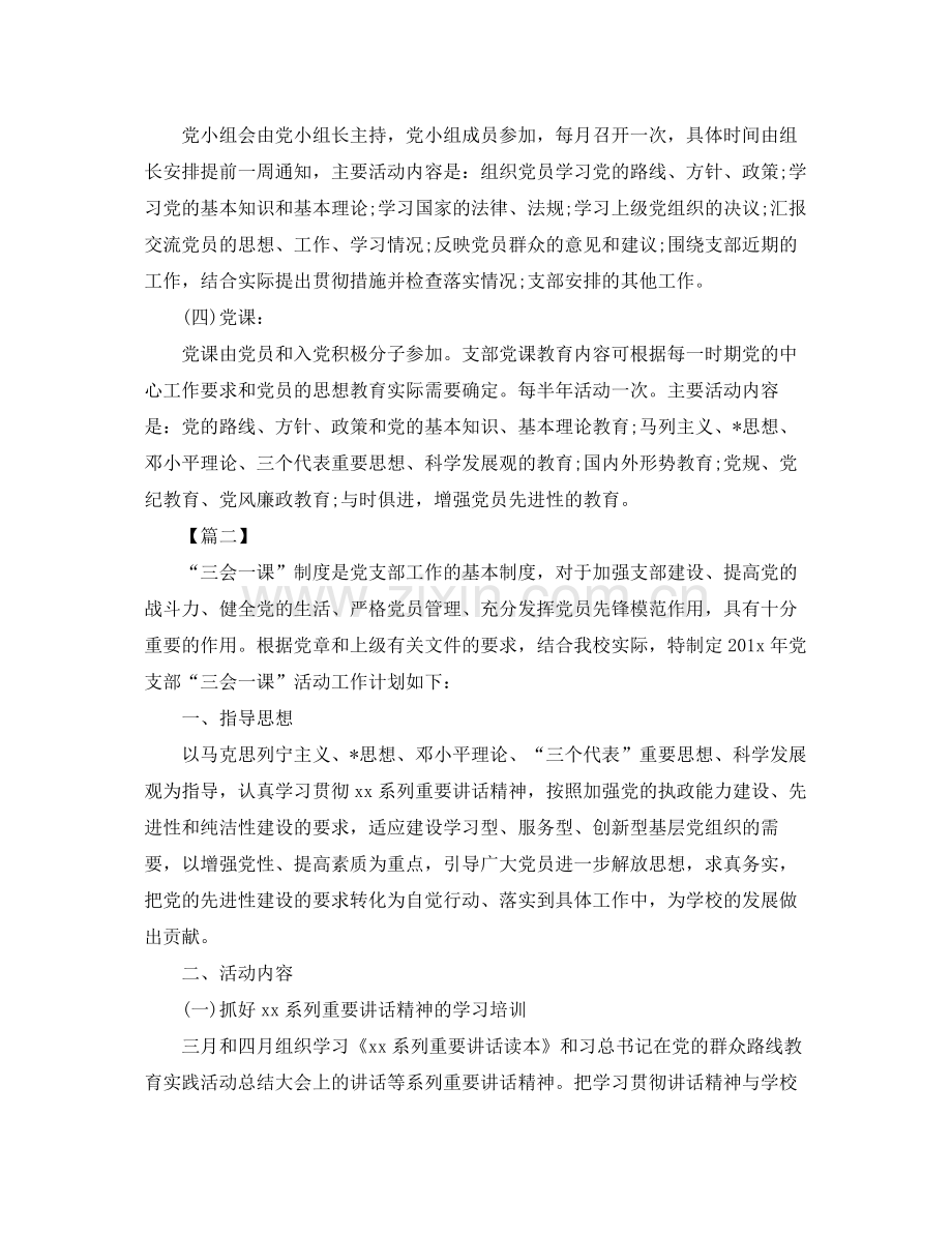 2020年党支部三会一课工作计划开头语【五篇】 .docx_第2页