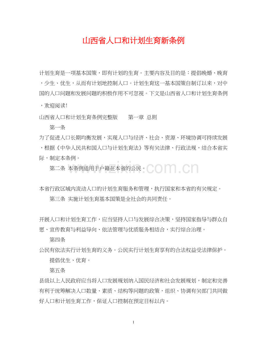 山西省人口和计划生育新条例.docx_第1页