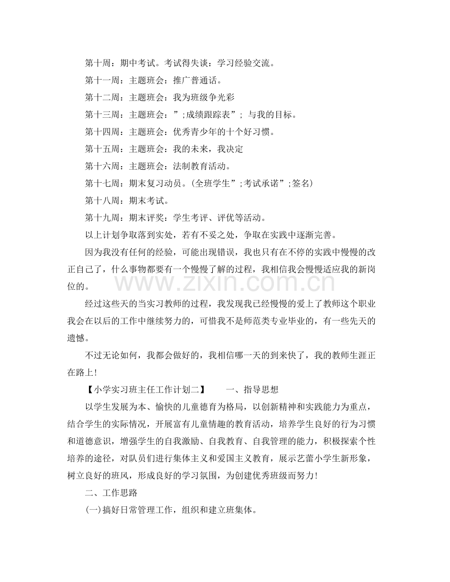 2020年小学实习班主任工作计划范文.docx_第2页