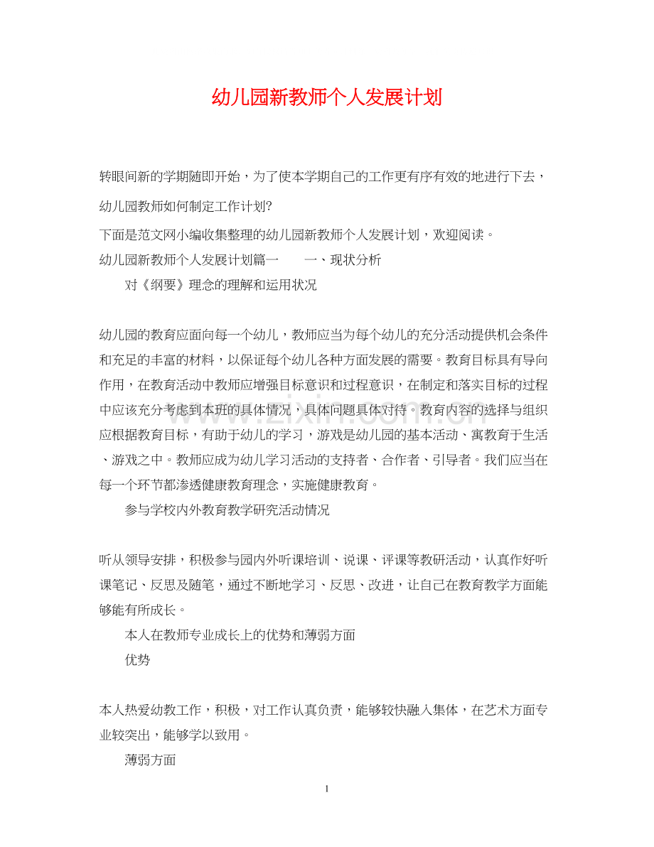 幼儿园新教师个人发展计划.docx_第1页