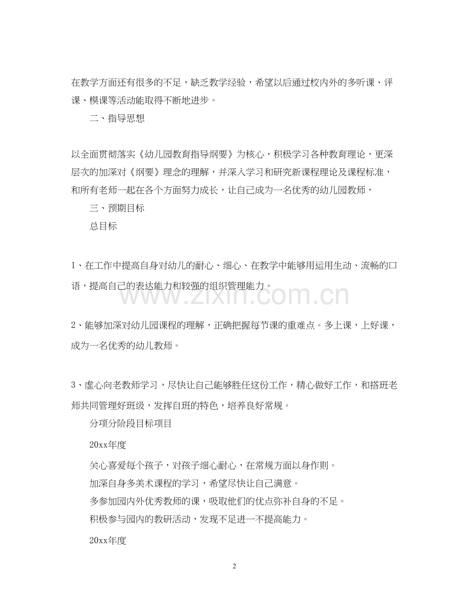 幼儿园新教师个人发展计划.docx_第2页