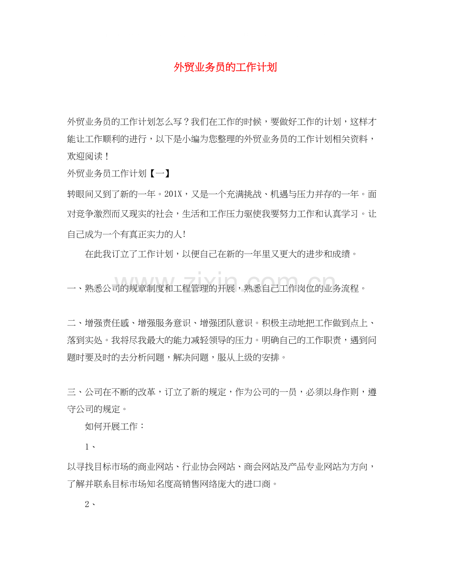 外贸业务员的工作计划.docx_第1页
