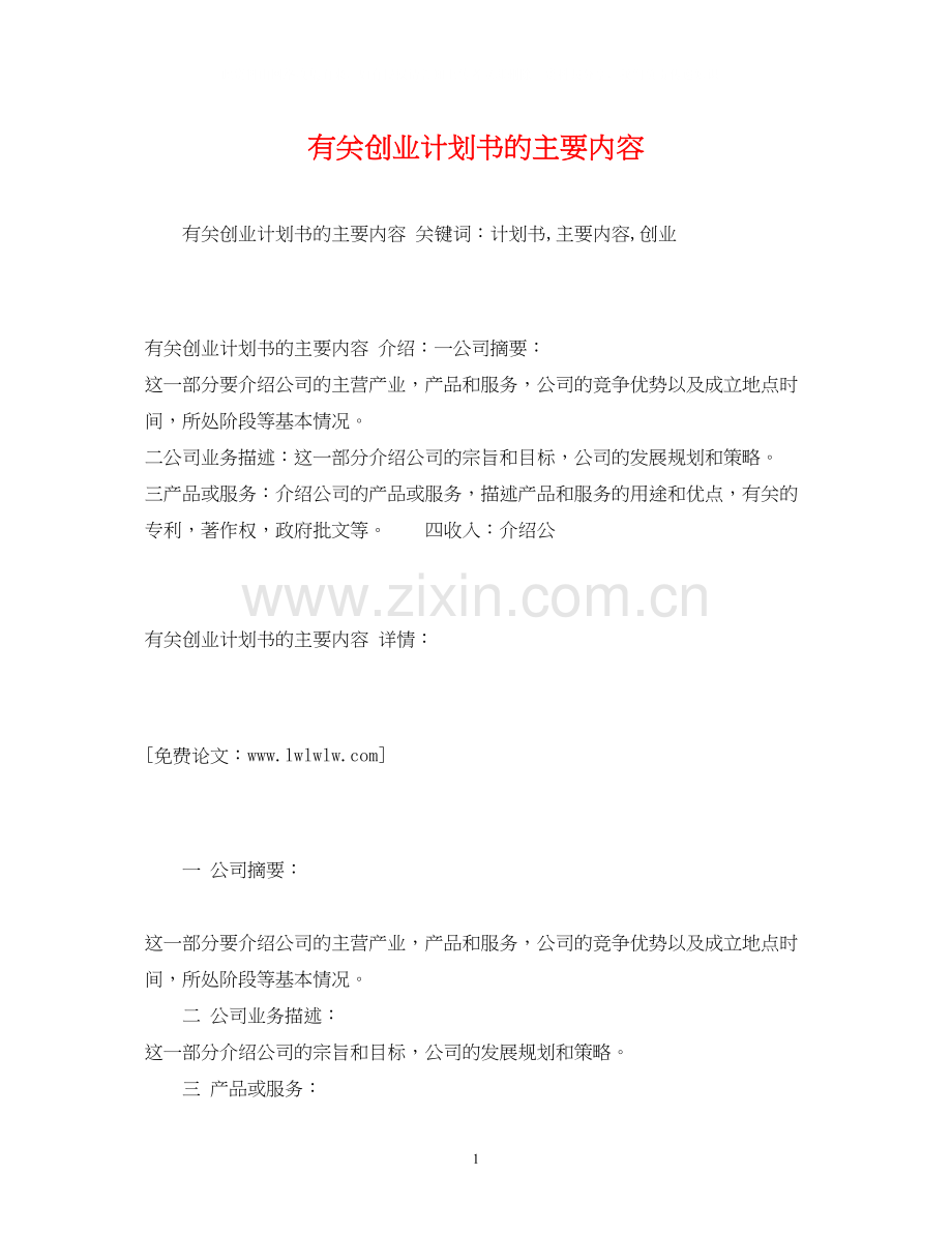有关创业计划书的主要内容.docx_第1页