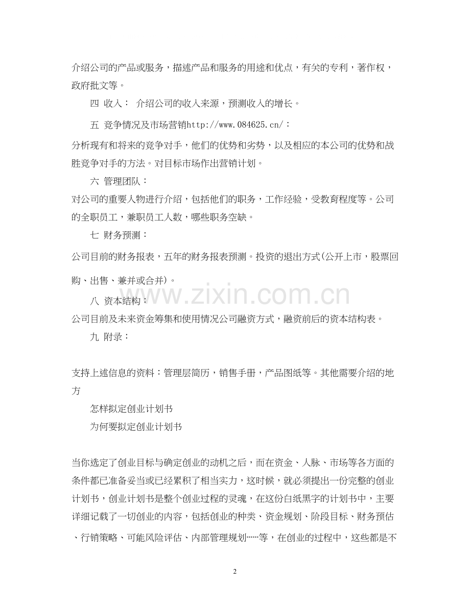 有关创业计划书的主要内容.docx_第2页