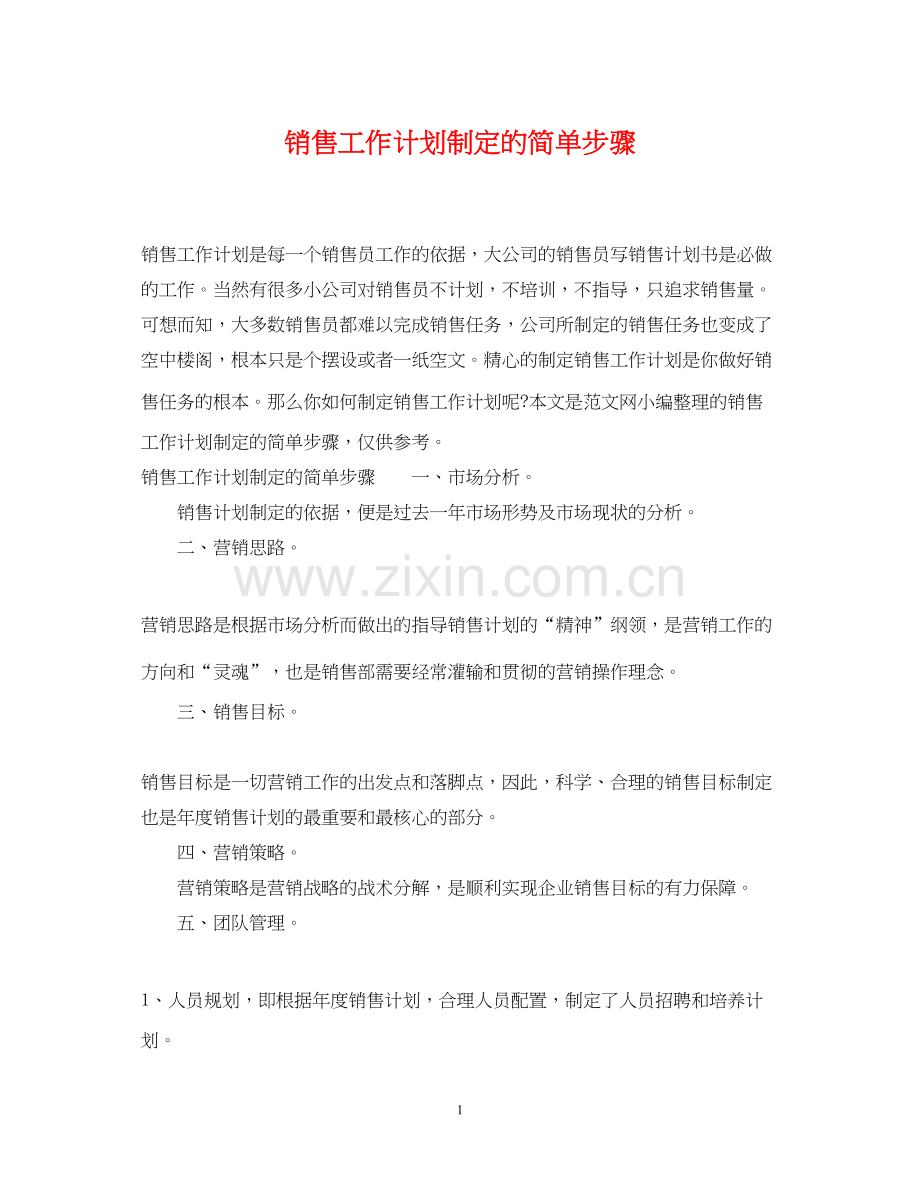 销售工作计划制定的简单步骤.docx_第1页