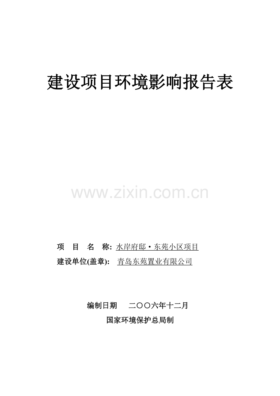 建设项目环境影响报告-水岸府邸东苑小区项目--本项目以住宅建筑为主体兼有商用、办公和服务设施.doc_第1页