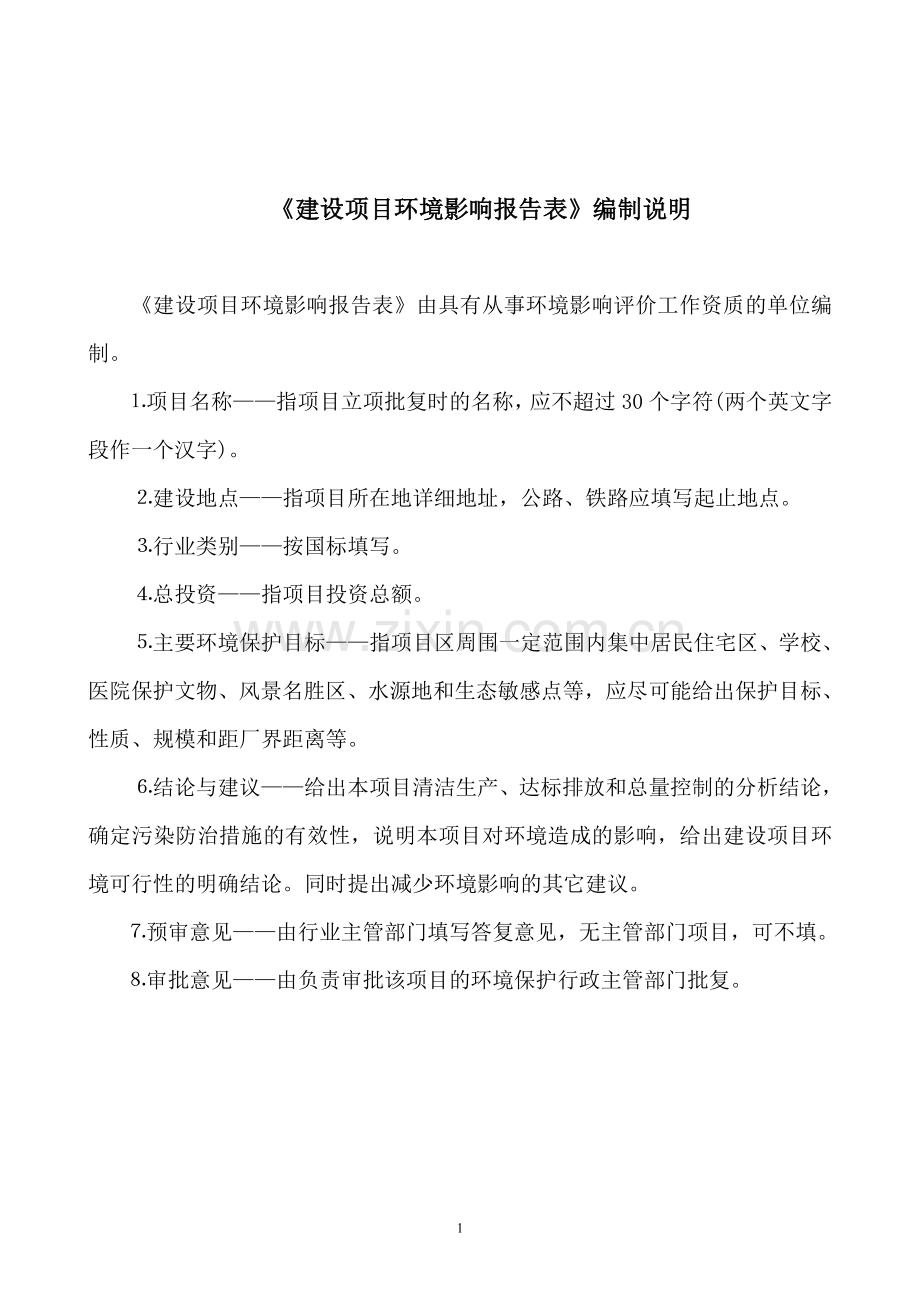 建设项目环境影响报告-水岸府邸东苑小区项目--本项目以住宅建筑为主体兼有商用、办公和服务设施.doc_第2页