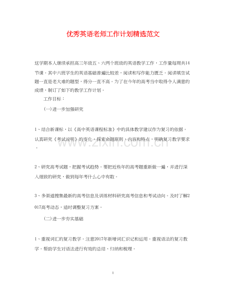 优秀英语老师工作计划范文.docx_第1页